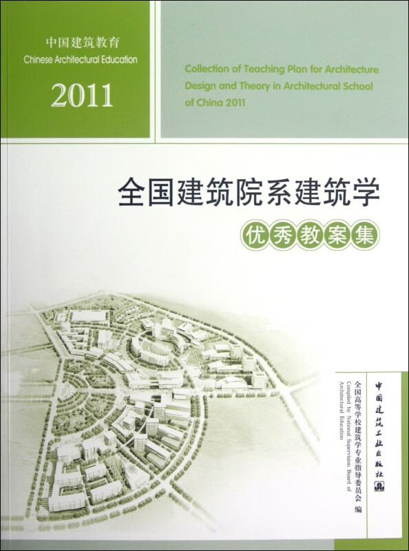 2011全国建筑院系建筑学优秀教案集(附光盘)