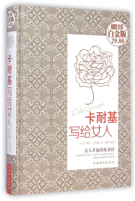 卡耐基写给女人(超值全彩白金版)(精)