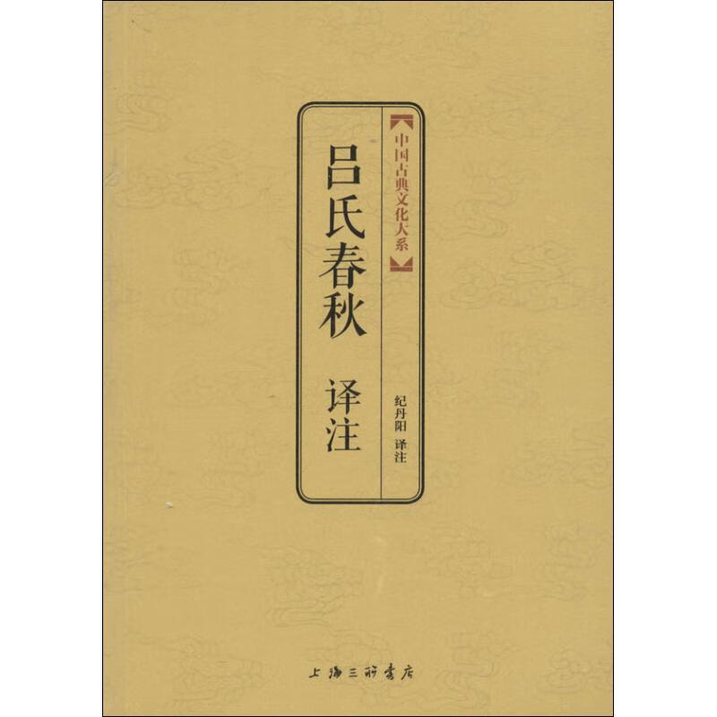 吕氏春秋译注 无 上海三联书店