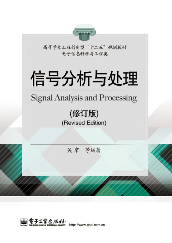 信号分析与处理 吴京主编【上新】