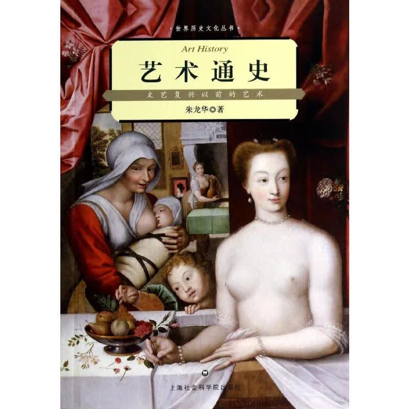 艺术通史 朱龙华 书籍