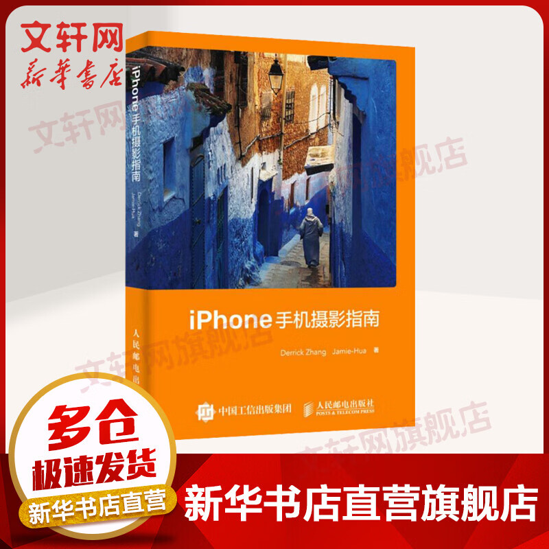 iPhone手机摄影指南 海量干活IPPA摄影大赛年度摄影师倾力打造 张鑫 赵华鹏 人民邮电出版社 图书