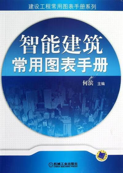 智能建筑常用图表手册 何滨 建筑 9787111396369