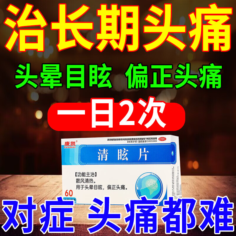 清眩片 60片吃什么药治药偏头疼紧张性头顶疼额头疼太阳穴疼后脑勺疼