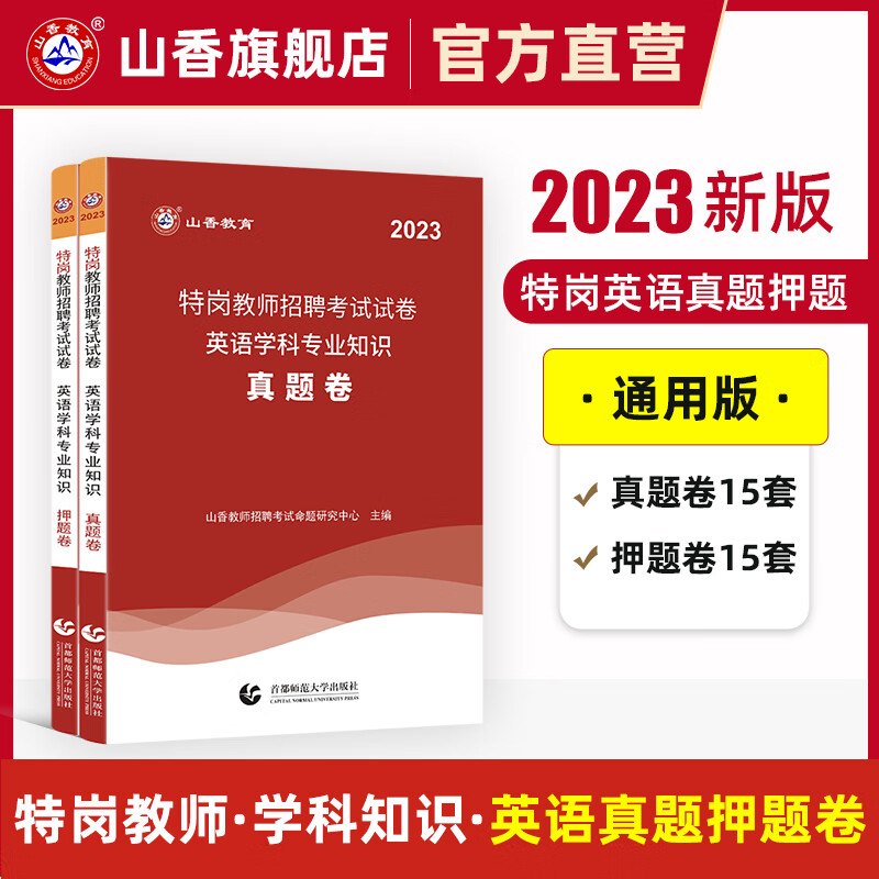 山香教育2023特岗教师招聘考试用书英语学科知识真题押题试卷