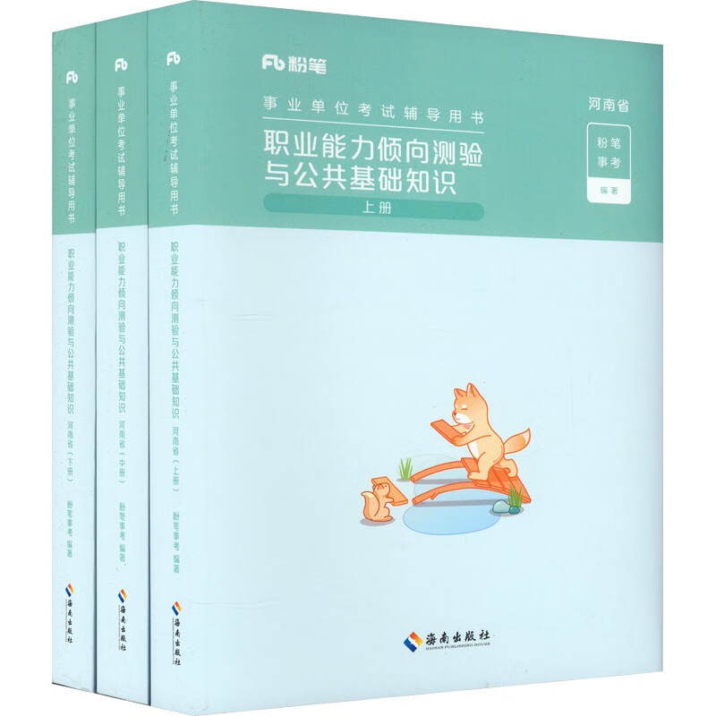 职业能力倾向测验与公共基础知识 河南省(