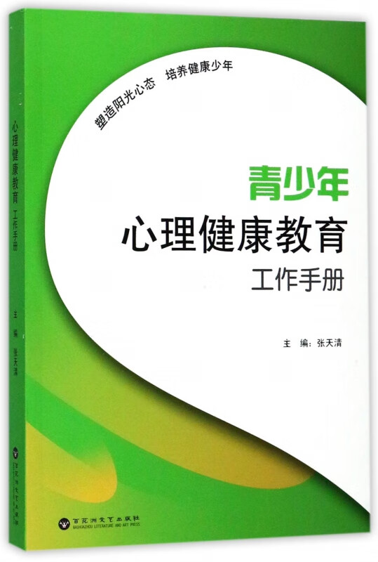 青少年心理健康教育工作手册