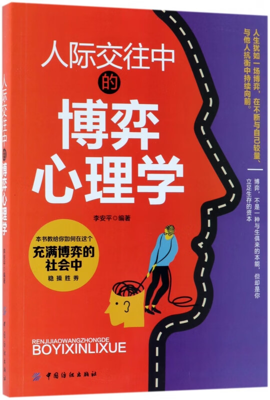 人际交往中的博弈心理学