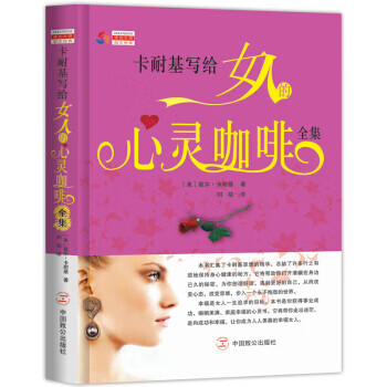 卡耐基写给女人的心灵咖啡全集