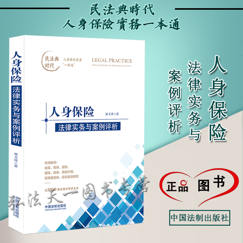 2022新书 人身保险法律实务与案例评析 郭玉涛 著 中国法制出版社 9787521624724