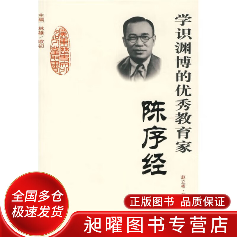 学识渊博的优秀教育家 陈序经【正版好书,下单速发】