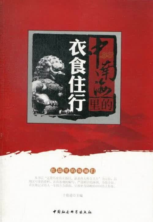里的衣食住行 于俊道 传记 9787516121115 书籍