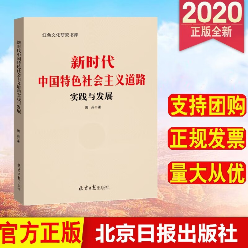 新时代中国特色社会主义道路实践与发展 北京日报出版社