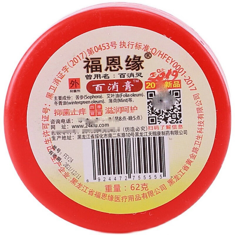 福恩缘百消膏百消灵龟鳖膏福恩缘牌yk护理 红色(皮肤瘙痒)