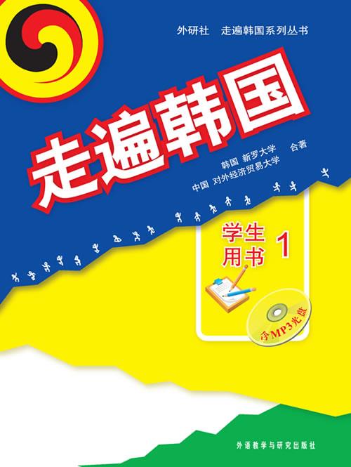 走遍韩国:学生用书1【正版好书，下单速发】