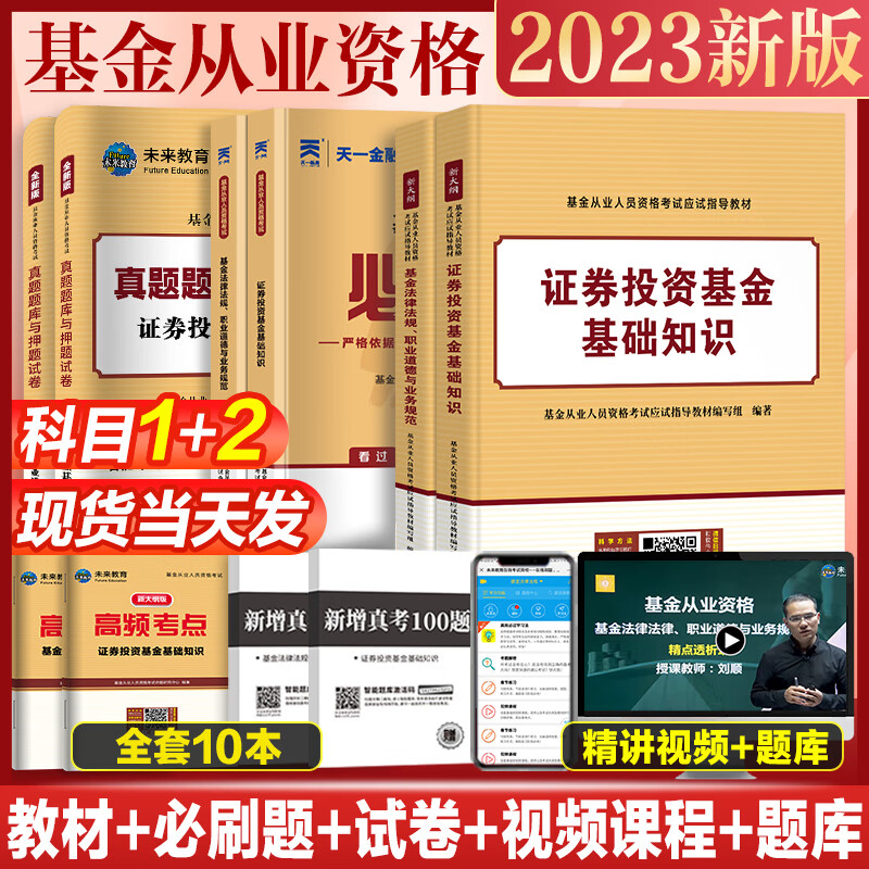 2023年基金从业资格考试教材 真题模拟试卷 全套书课包2023未来官方基金从业资格证考试用书私募股权证券投资基金法律法规试卷 科目1+2【教材+试卷+必刷题】全10本