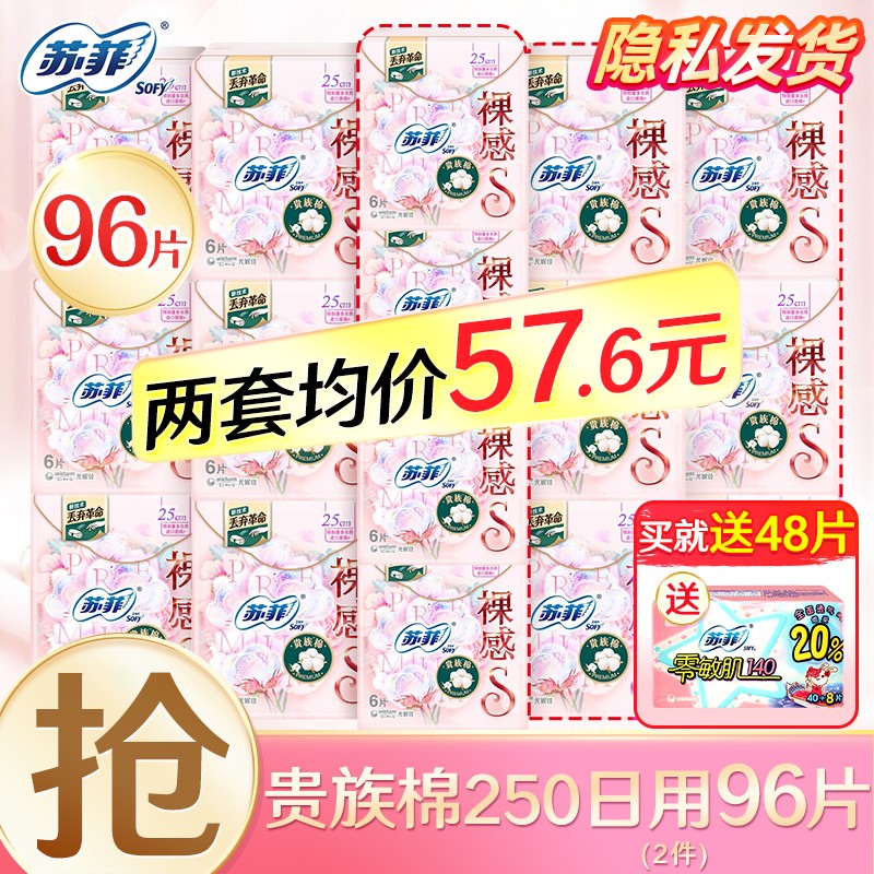 苏菲卫生巾日用裸感S极薄棉柔夜用卫生巾日夜用组合装姨妈巾 250日用48片【推荐拍2套】