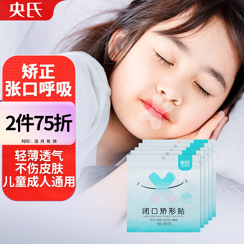 央氏闭口贴张嘴睡觉矫正闭嘴贴儿童成人封口呼吸贴封嘴贴嘴巴贴90贴