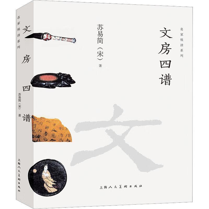 文房四谱苏易简上海人民社有限公司9787558622847 艺术书籍