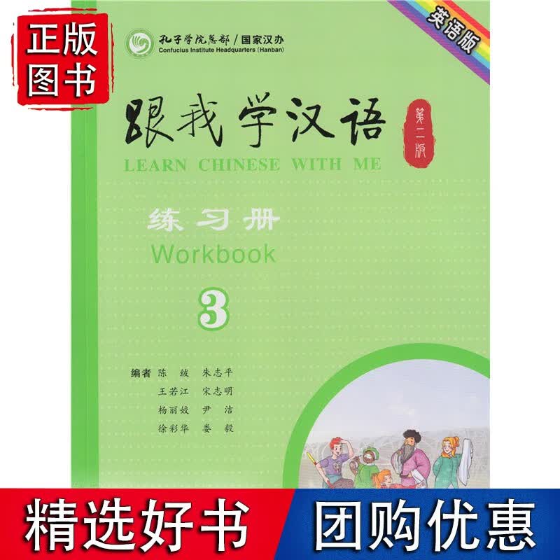 【速发】跟我学汉语（第二版）练习册：英语版 第三册