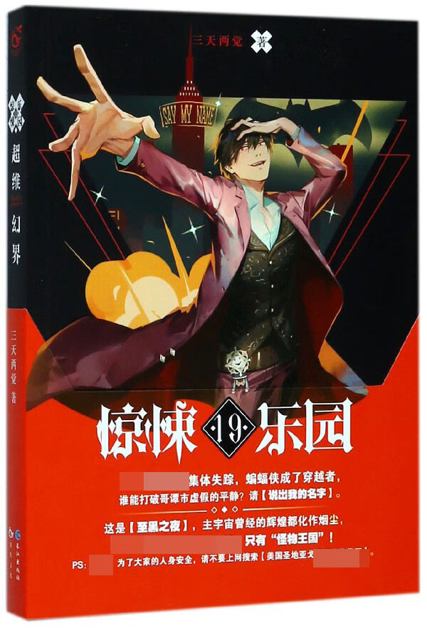 超维幻界惊悚乐园19