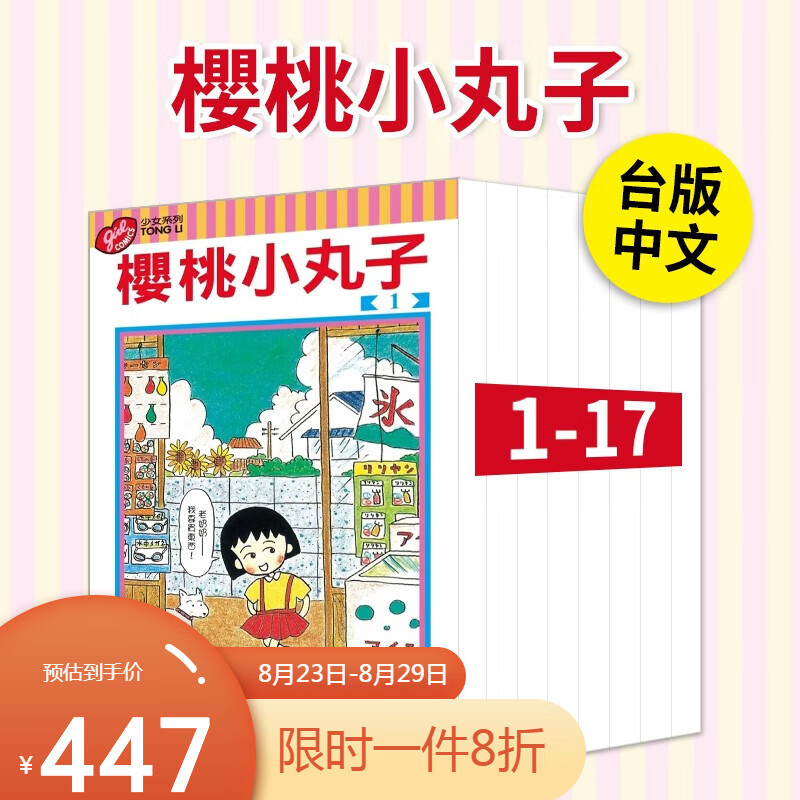 樱桃小丸子1-17单本 台版中文繁体漫画 东立 樱桃小丸子1-17