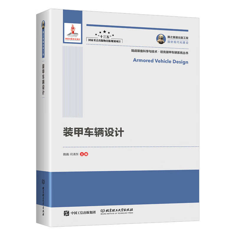 国之重器出版工程 装甲车辆设计（精装）