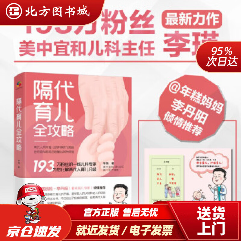 【正版现货】隔代育儿全攻略李瑛著 北方图书城