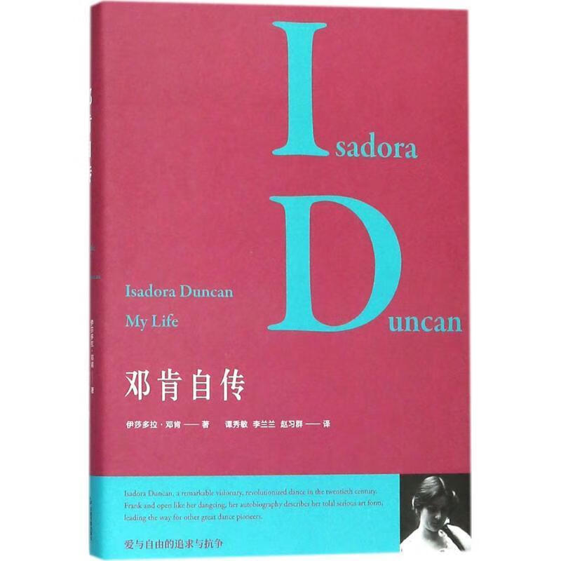 邓肯自传伊莎朵拉·邓肯中国书籍出版社9787506863438 传记书籍