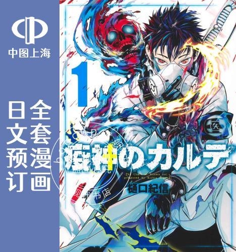 预售 日文预订 疫神的病历簿 全3卷 1-3 漫画 疫神のカルテ
