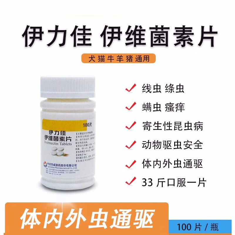 伊力佳伊维菌素片狗螨虫皮肤病体内外驱虫去跳蚤疥螨蛔虫线虫 1瓶100