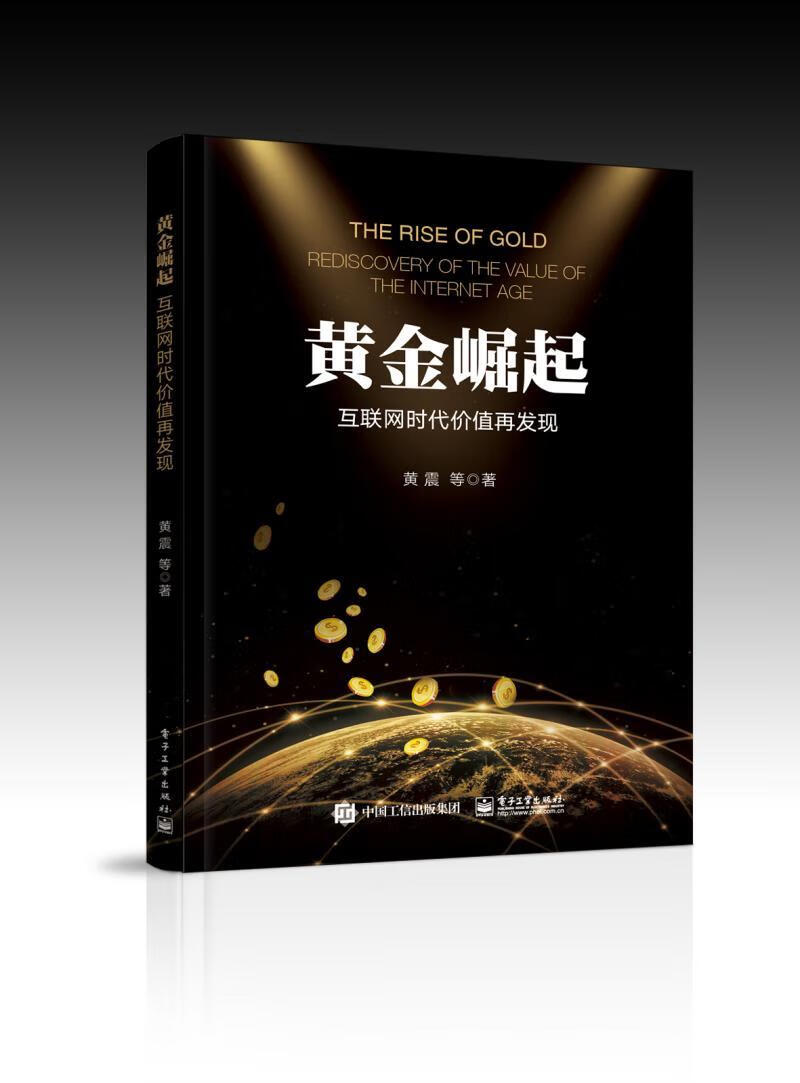 黄金崛起:数字经济时代黄金价值再发现 黄震 金融与投资 9787121307423
