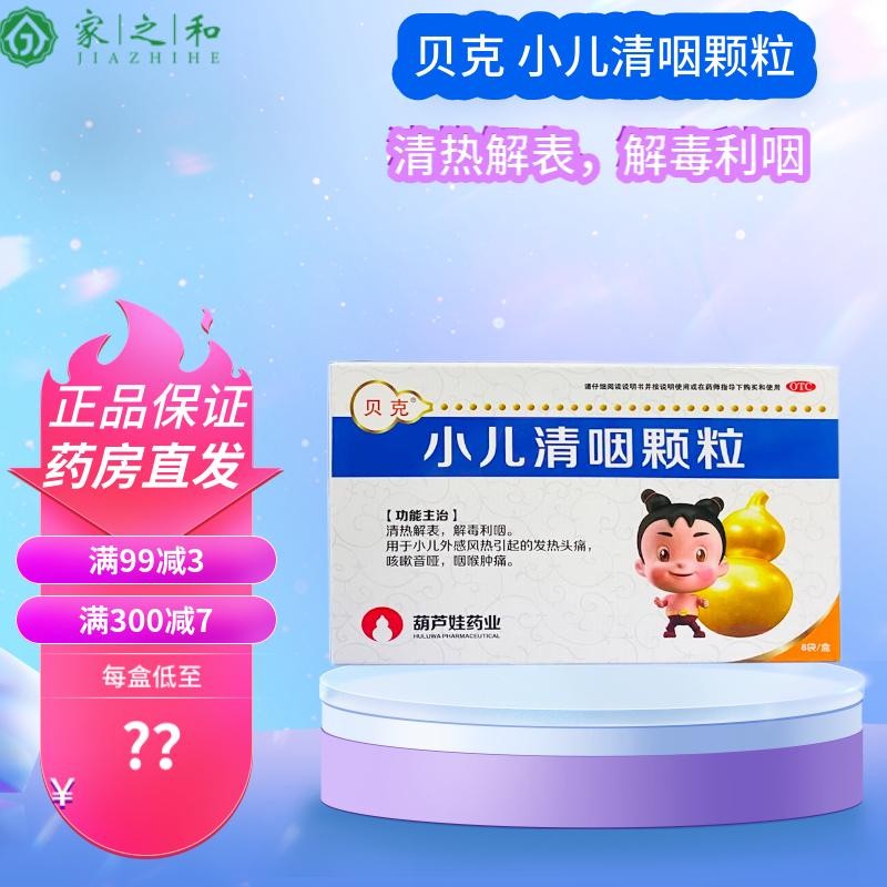 【现货】贝克 小儿清咽颗粒 6g*8袋/盒清热解毒利咽发热头痛咳嗽咽喉