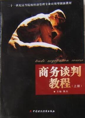 商务谈判教程 熊杰 管理 9787509518625