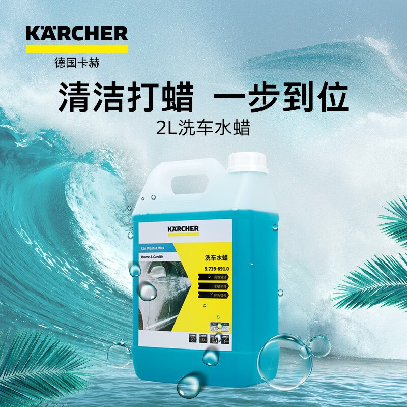 KARCHER德国卡赫高压洗车机家用清洗机配件洗车香波 洗车液2L