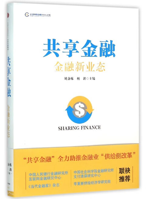 共享金融(金融新业态)(精)