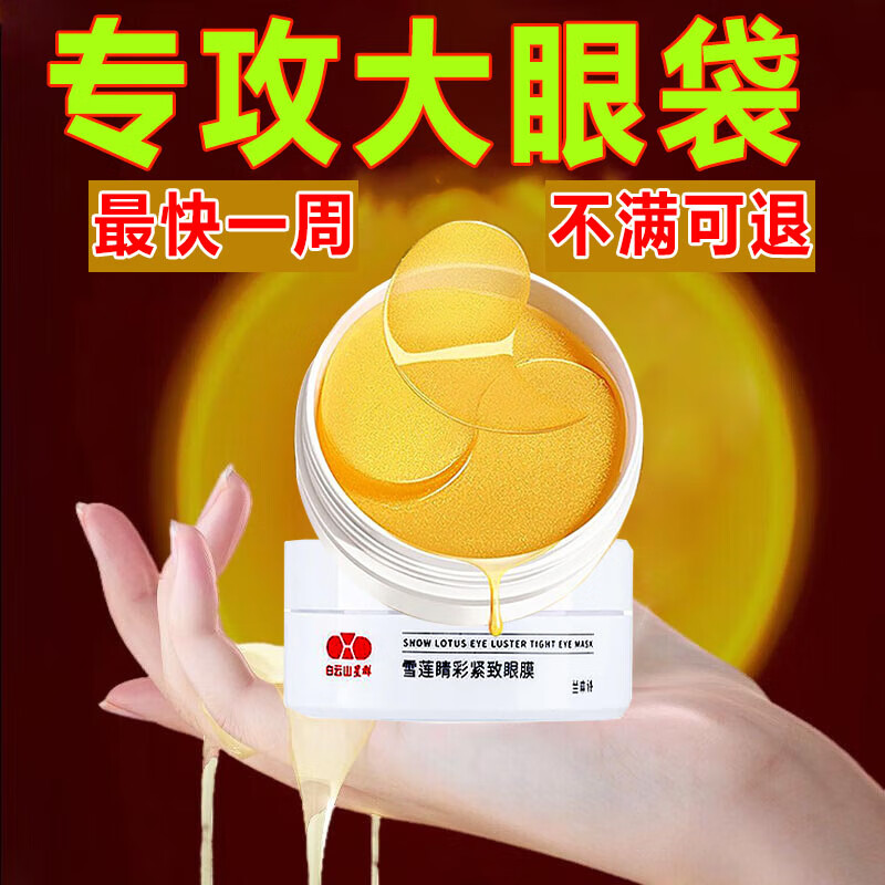 白云山眼膜贴眼袋黑眼圈眼细纹法令纹补水眼贴男女士通用（1盒60片）