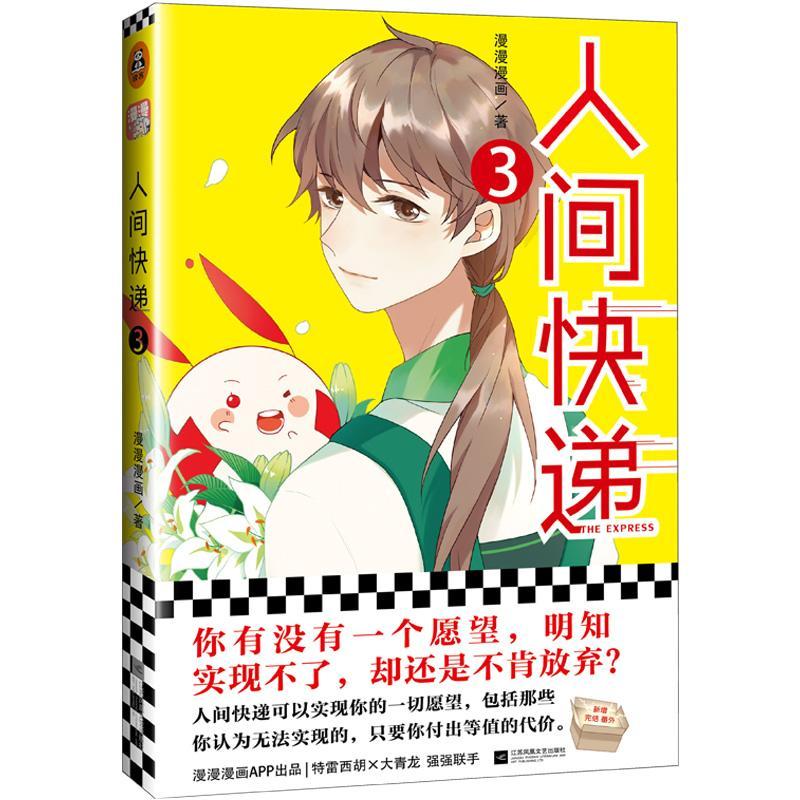 人间快递3漫漫漫画江苏凤凰文艺出版社