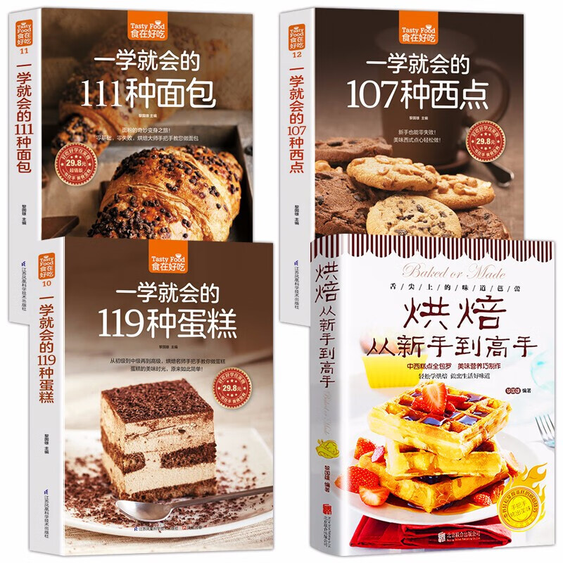 赠视频正版4本从零开始学烘焙书籍大全一学就会的119种+西点+面包 饼干甜点 妙手新手基础书 新手基础书