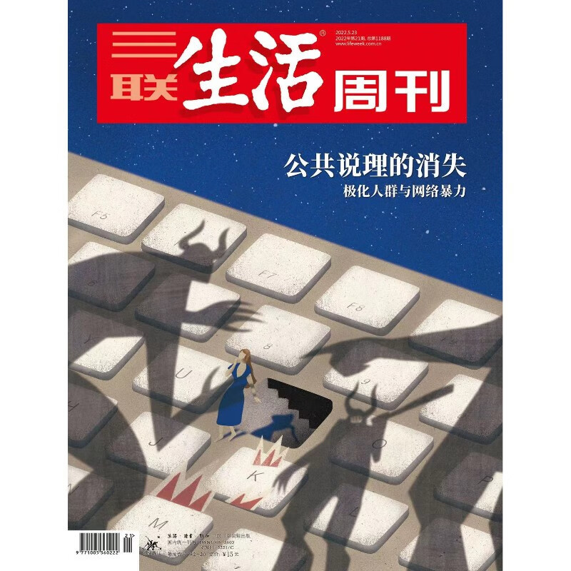 【三联生活周刊】2022年第21期1188公共说理的消失极化人群与网络暴力