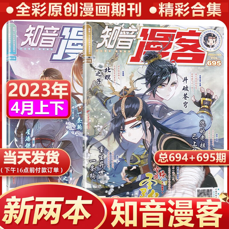 知音漫客杂志2023年5月上下总第697/696/695/694/693/692-688期 元尊 哑舍 斗破苍穹 北暝之子 等连载中 [4月2本]2023年694+695期