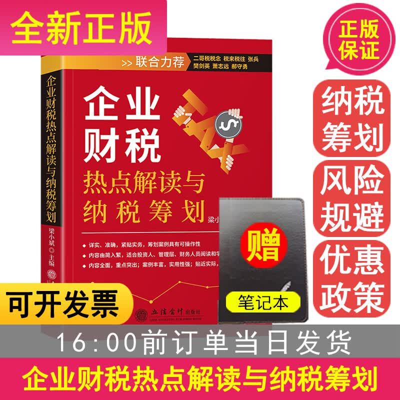 新版企业财税热点解读与纳税筹划内容全面紧贴实务重点突出案例丰富实用性强贴近实际解决问题