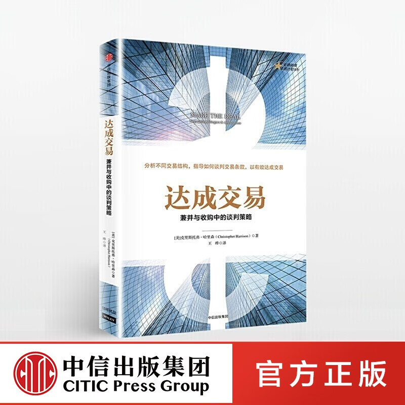 达成交易 中信出版社图书