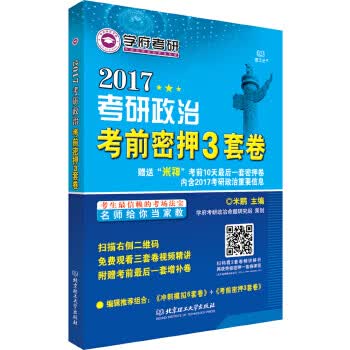 考研政治考前密押3套卷 米鹏【放心选购】
