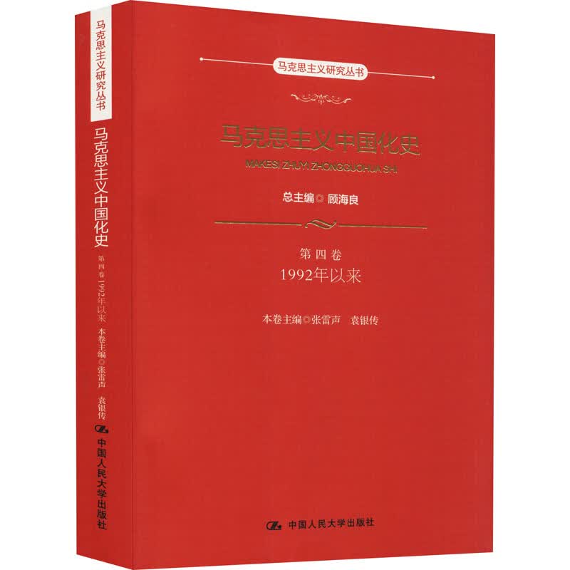 马克思主义中国化史 第4卷 1992年以来