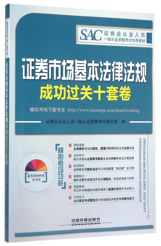 证券市场基本法律法规成功过关十套卷(证券业从业人员一般从业资格考试专用教材)