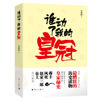谁动了我的皇冠