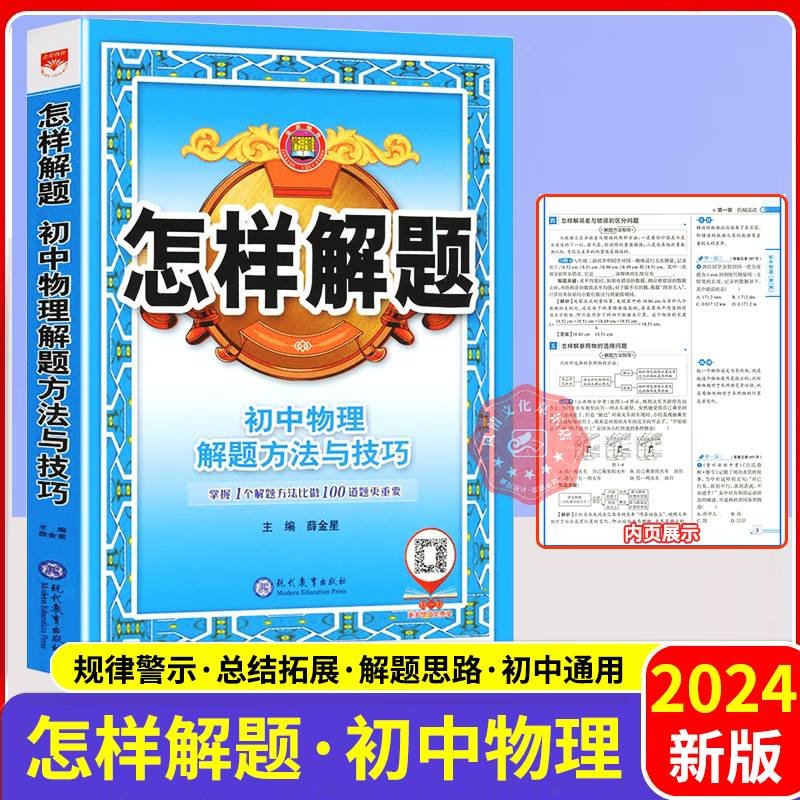 2024版怎样解题初中物理解题方法与技巧 初中物理解题模板 七八九年级通用 初中物理专题专项基础手册讲解练指导题典专项题型辅导属于什么档次？