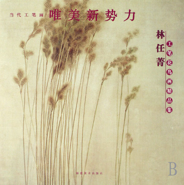 林任菁工笔花鸟画精品集/当代工笔画唯美新势力