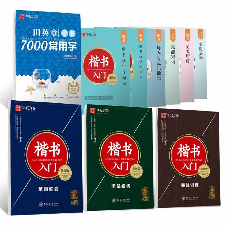 楷书入门系列&7000字赠中性笔